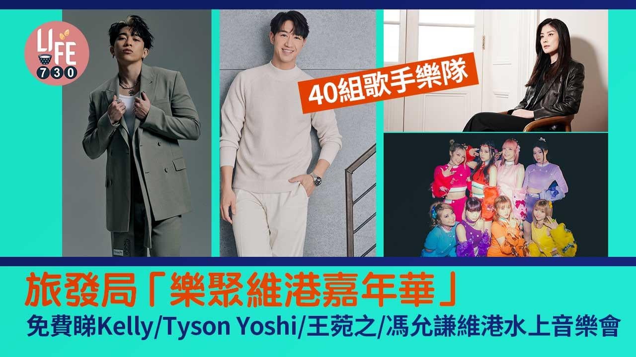 40組歌手樂隊｜旅發局「樂聚維港嘉年華」免費睇Kelly/Tyson Yoshi/王菀之/馮允謙/Lolly Talk維港水上音樂會
