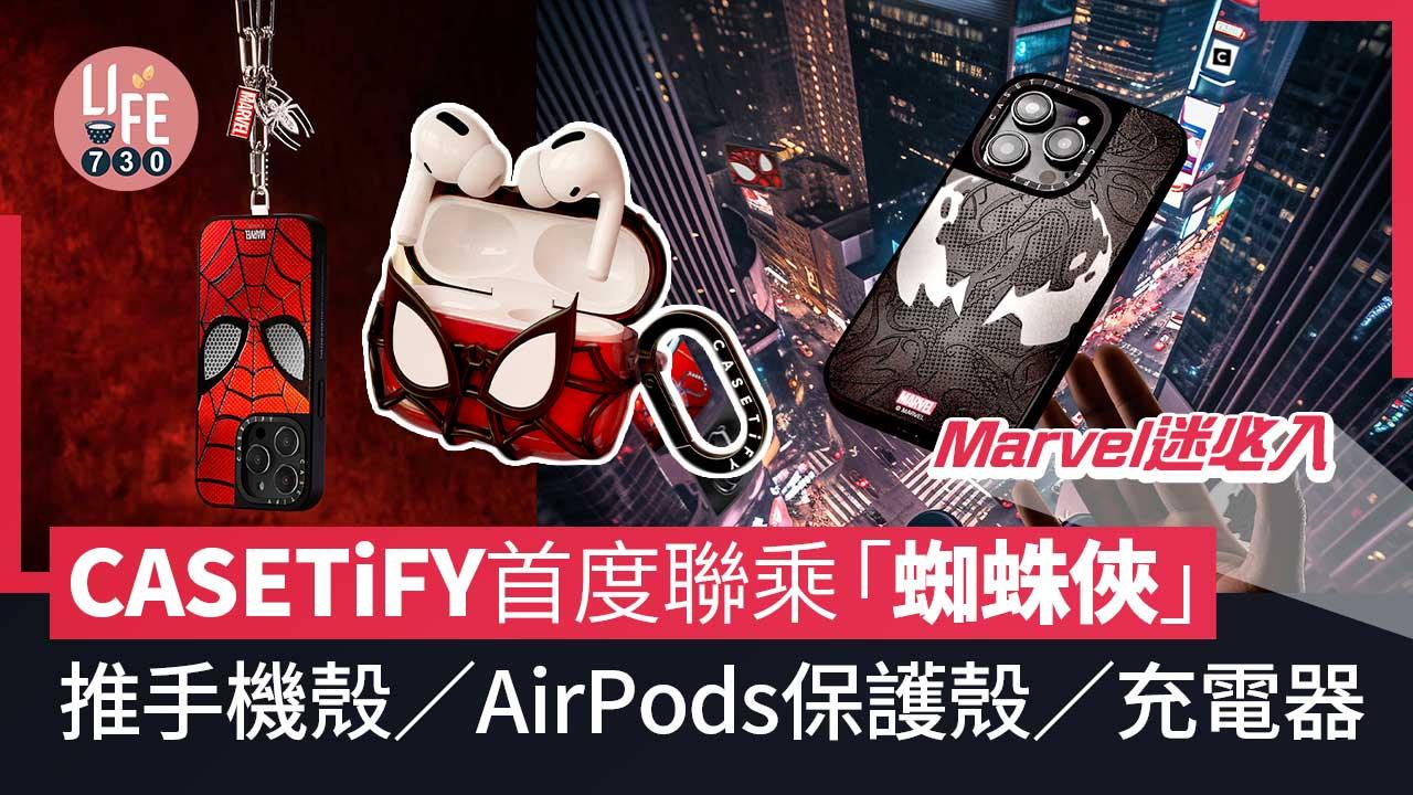 Marvel迷必入｜CASETiFY首度聯乘「蜘蛛俠」推蜘蛛俠及毒魔手機殼/AirPods保護殼/充電器