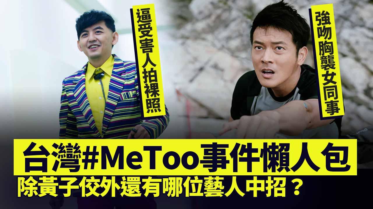 台灣metoo｜性騷擾事件懶人包 宥勝黃子佼承認指控