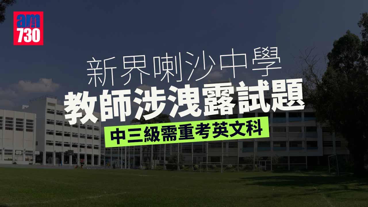 新界喇沙中學教師涉洩露試題　中三級需重考英文科
