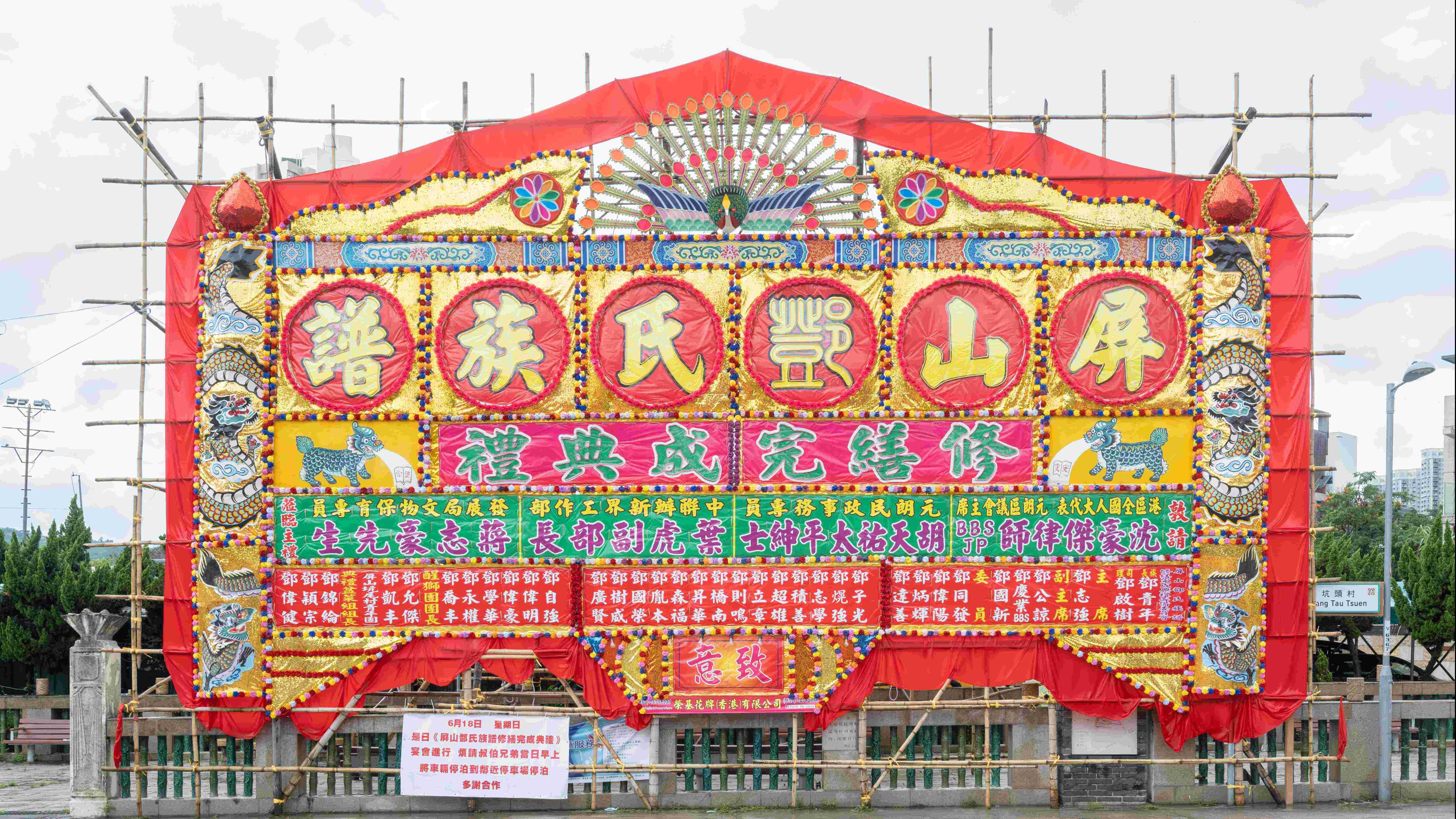 屏山鄧族在會場豎立大型花牌，以慶祝族譜修繕完成。