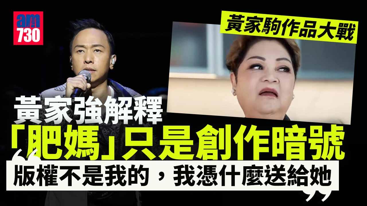 黃家強否認擁有版權亦無法代兄送贈遺作 肥媽出po貼家駒真跡再回應