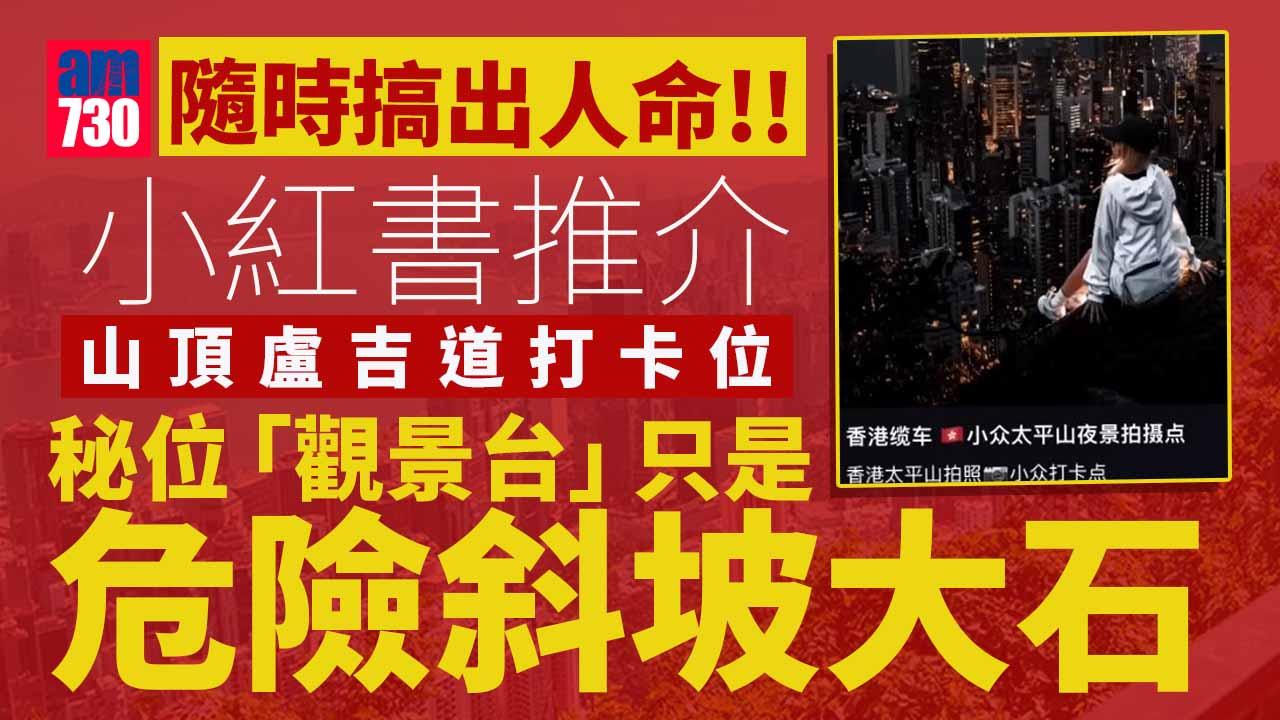 網上熱話｜小紅書推薦山頂盧吉道打卡位　秘位「觀景台」極危險隨時搞出人命