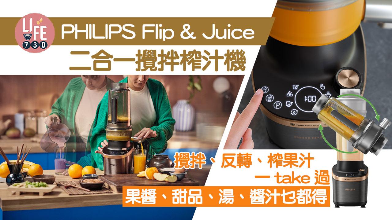 PHILIPS Flip & Juice二合一攪拌榨汁機