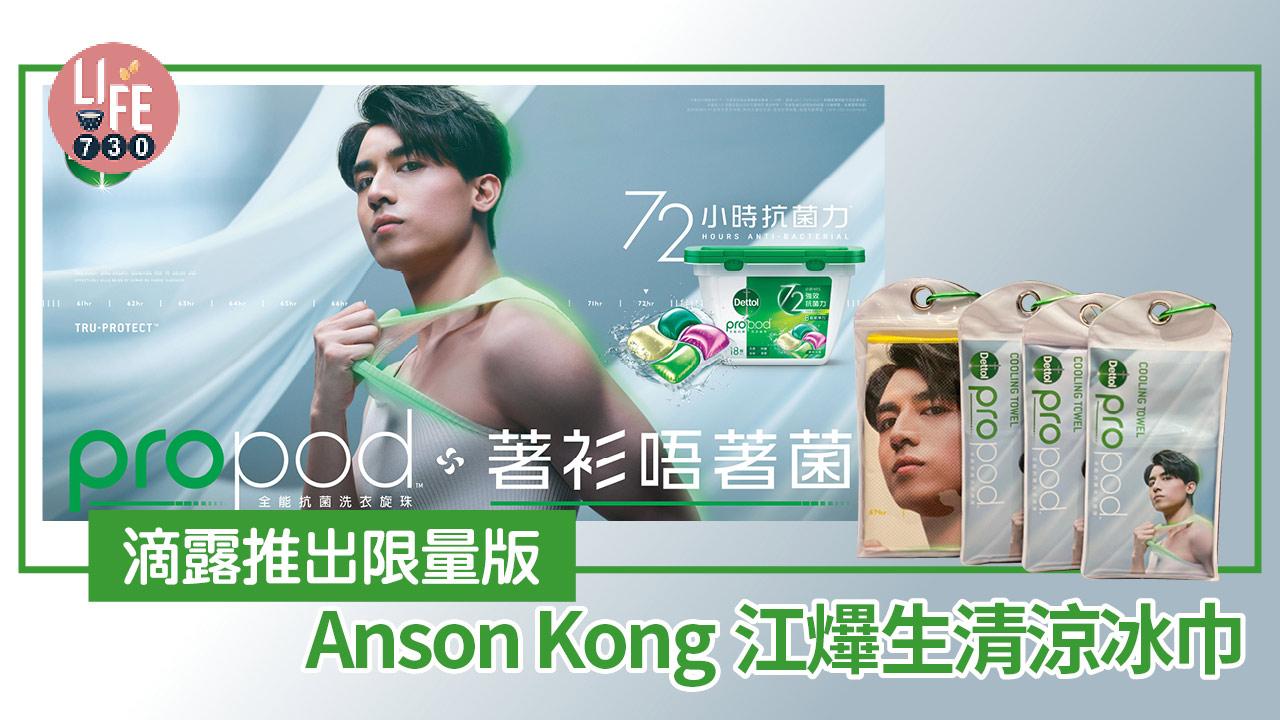 滴露推出限量版Anson Kong江𤒹生清涼冰巾