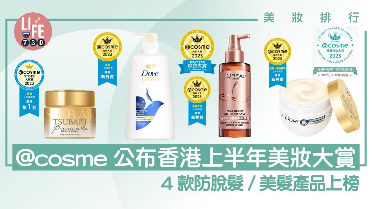 美妝排行｜@cosme公布上半年美妝大賞 4款防脫髮/美髮產品上榜 