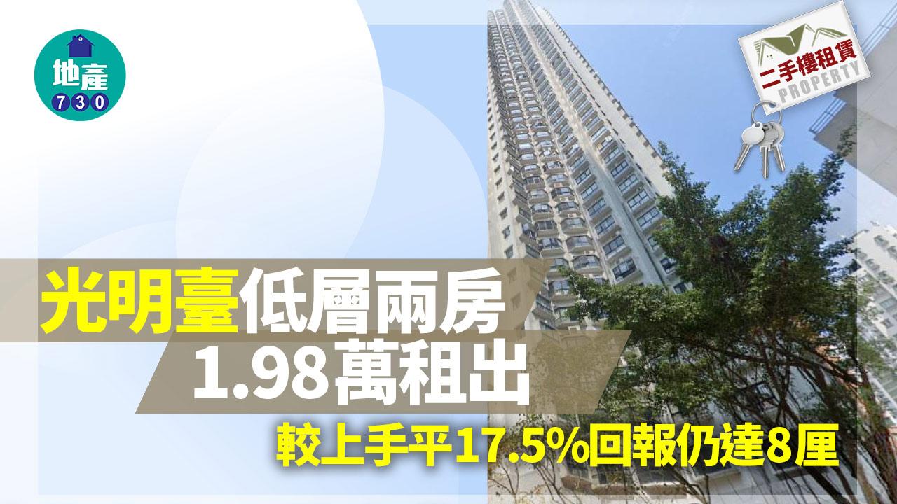 二手樓租賃｜大坑光明臺低層兩房1.98萬租出 較上手平17.5%  回報仍8厘