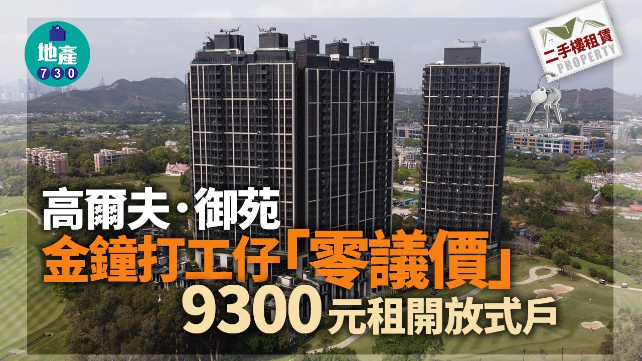 二手樓租賃｜金鐘打工仔「零議價」9300元租高爾夫．御苑開放式戶