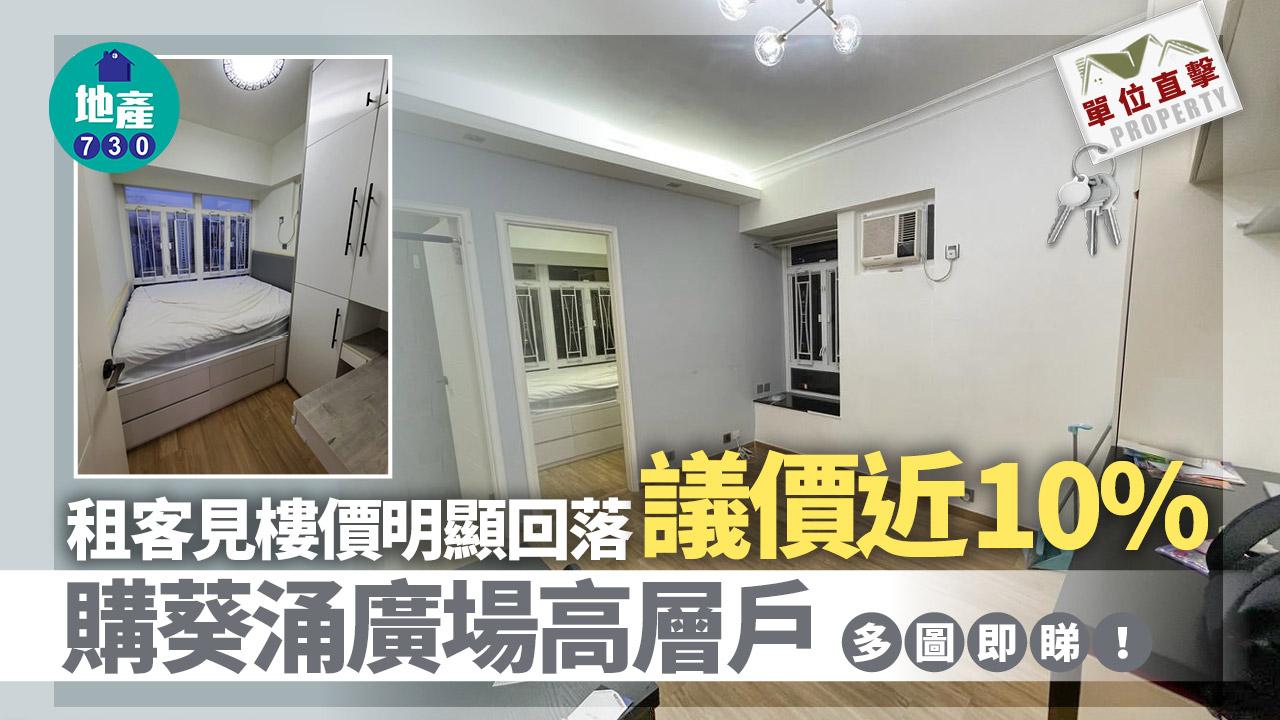 單位直擊｜租客見樓價明顯回落 議價近一成購葵涌廣場高層戶(多圖)