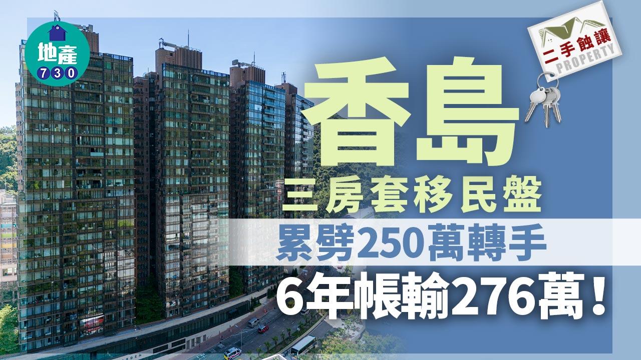二手蝕讓｜香島三房套移民盤累劈250萬轉手 6年帳輸276萬