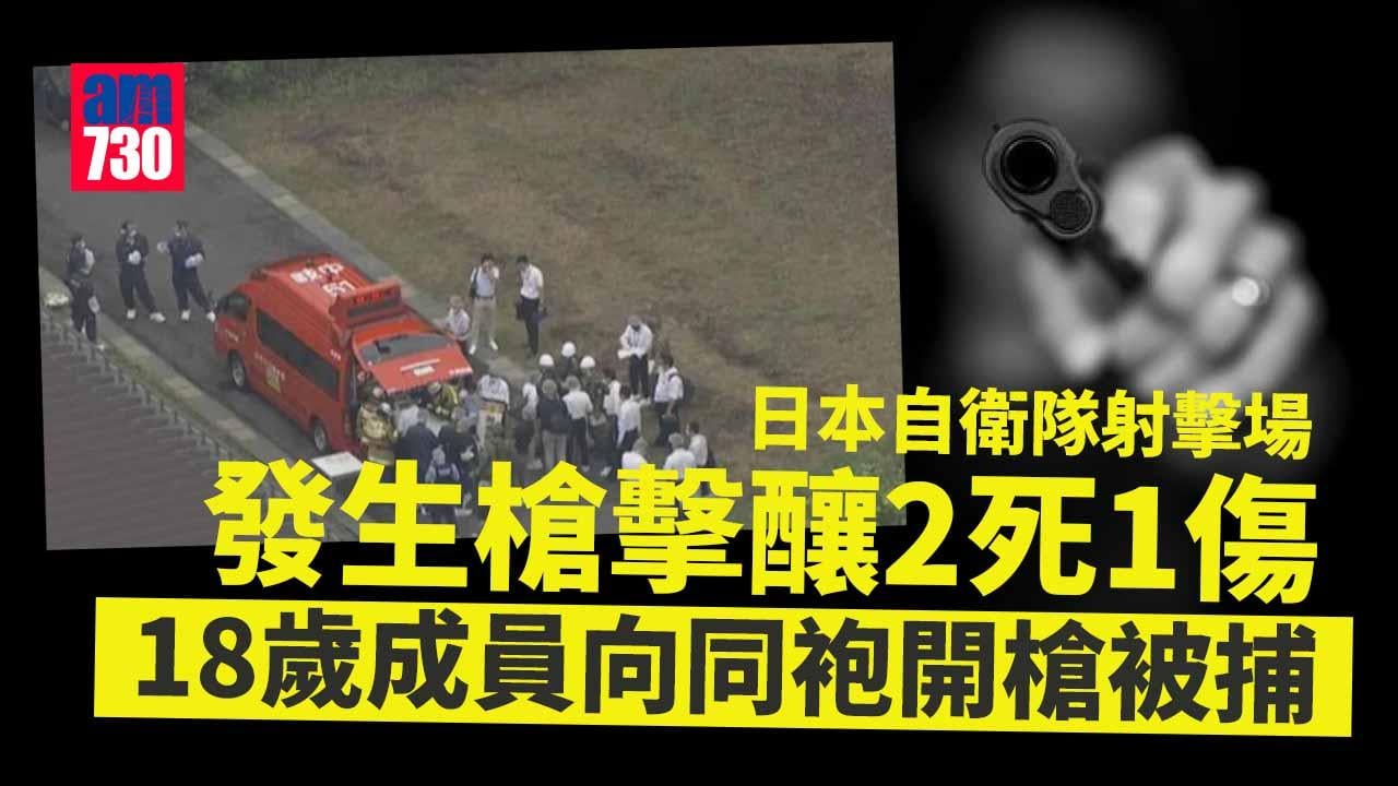 日本自衛隊射擊場發生槍擊增至2死1傷　18歲候補成員被捕(更新)