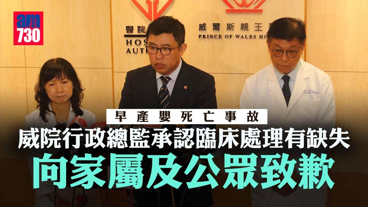 威院早產嬰死亡｜涉事醫護正休假 醫院行政總監承認臨床處理有缺失向家屬及公眾致歉(持續更新)