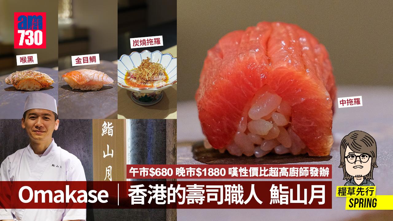香港的壽司職人 鮨山月