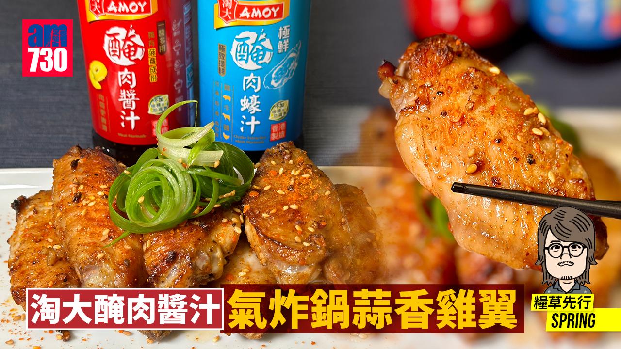 淘大醃肉醬汁  氣炸鍋蒜香雞翼
