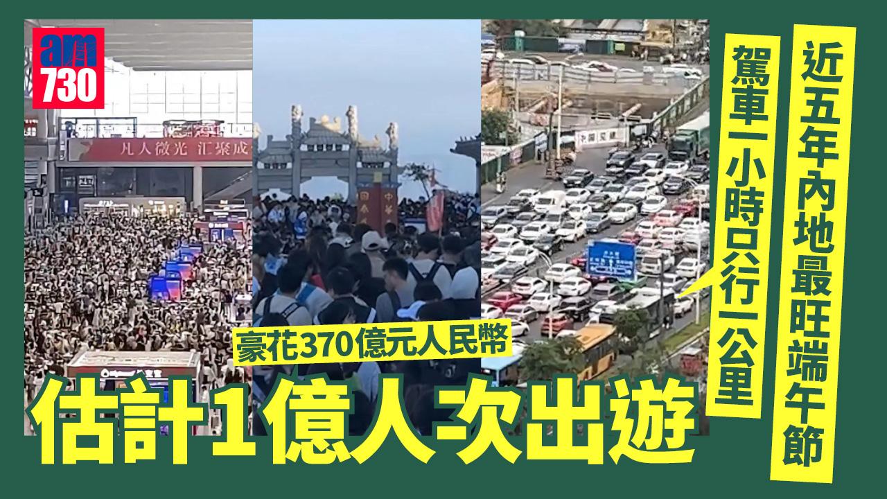 駕車1小時只行1公里 近5年最旺「端午節」 估計1億人次出遊 豪花370億元人民幣