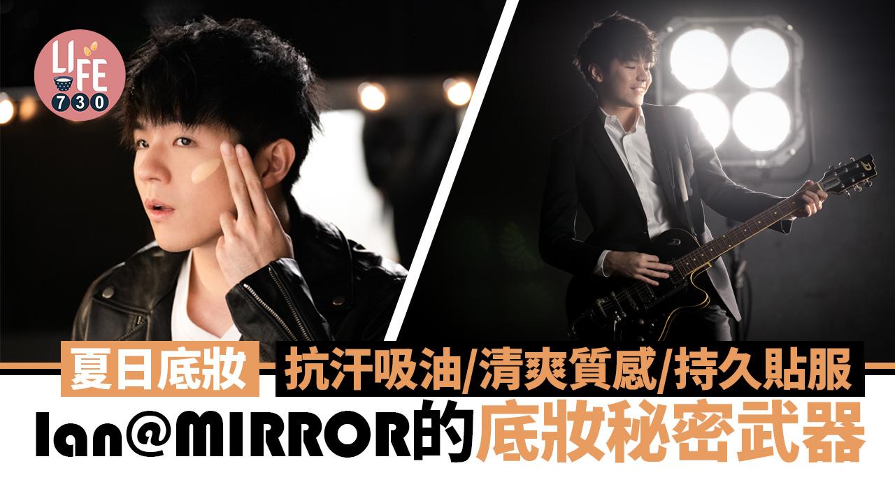 夏日底妝｜Ian@MIRROR的底妝秘密武器 抗汗吸油/清爽質感/持久貼服【內附多圖】