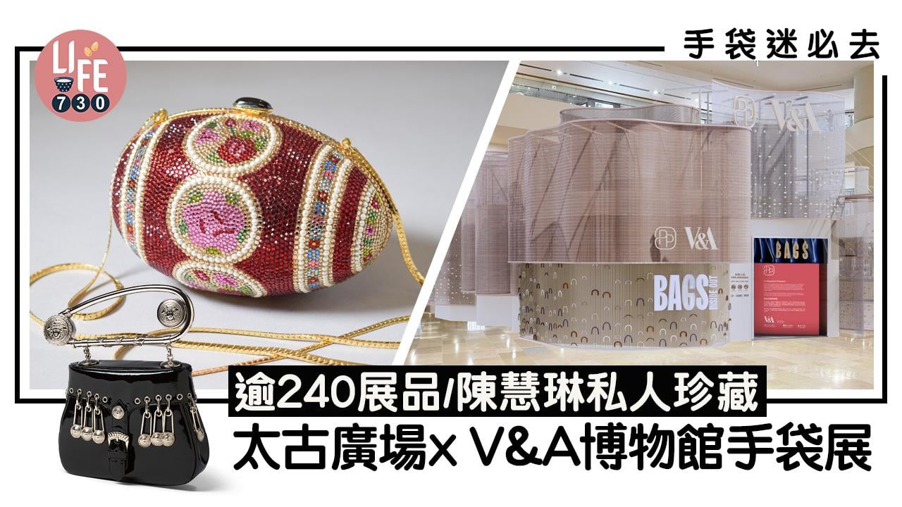 手袋迷必去｜太古廣場x V&A博物館 Bags: Inside Out首個亞洲巡迴展 逾240展品/陳慧琳私人珍藏