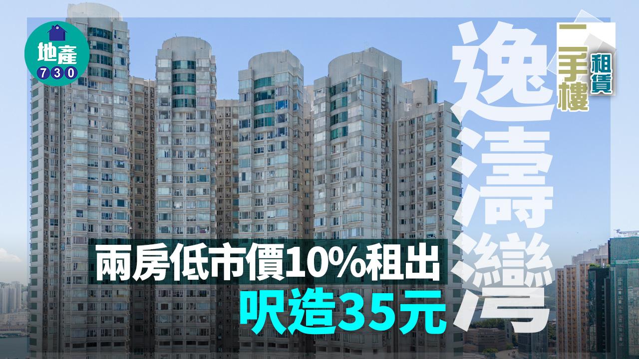 二手樓租賃｜逸濤灣兩房低市價10%租出 呎造35元