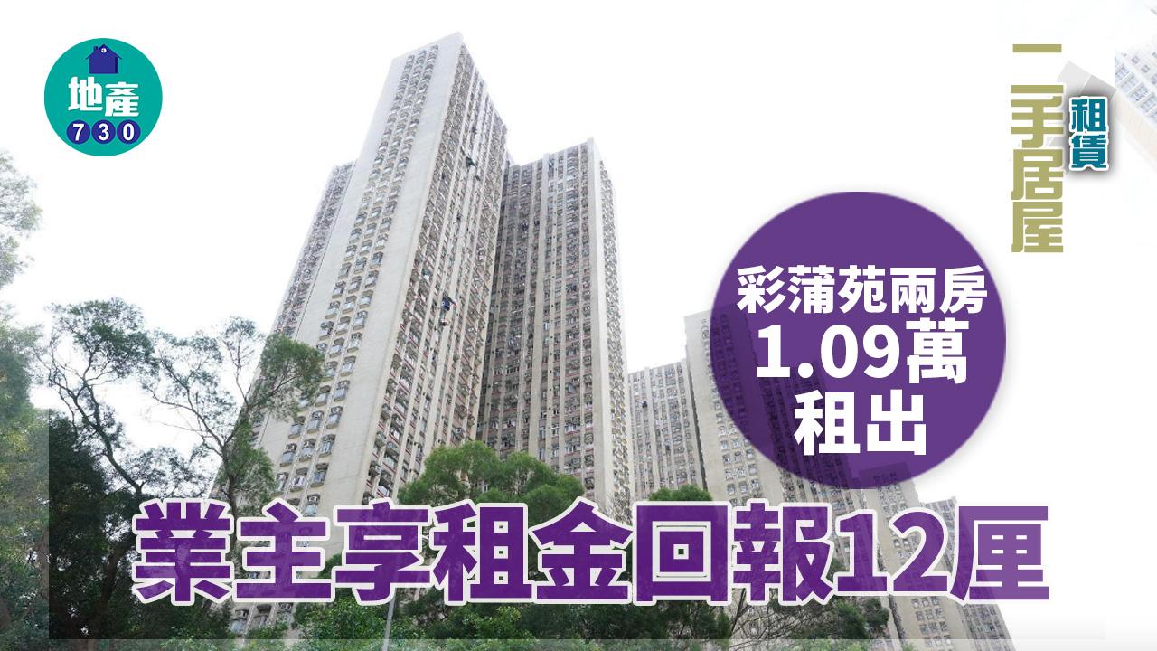 二手居屋租賃｜彩蒲苑兩房1.09萬租出 呎租32元 收租回報12厘