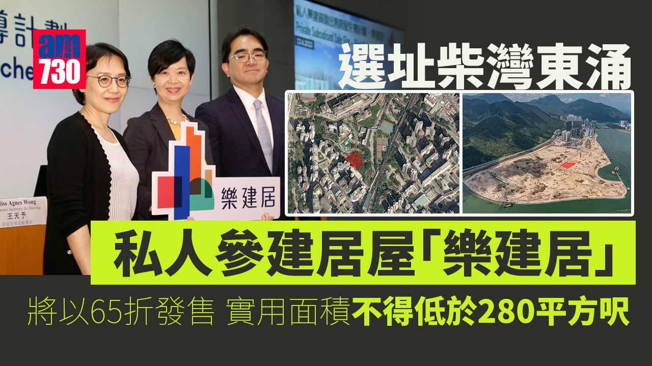 私人參建居屋｜「樂建居」選址柴灣東涌兩地皮 以市價六五折出售