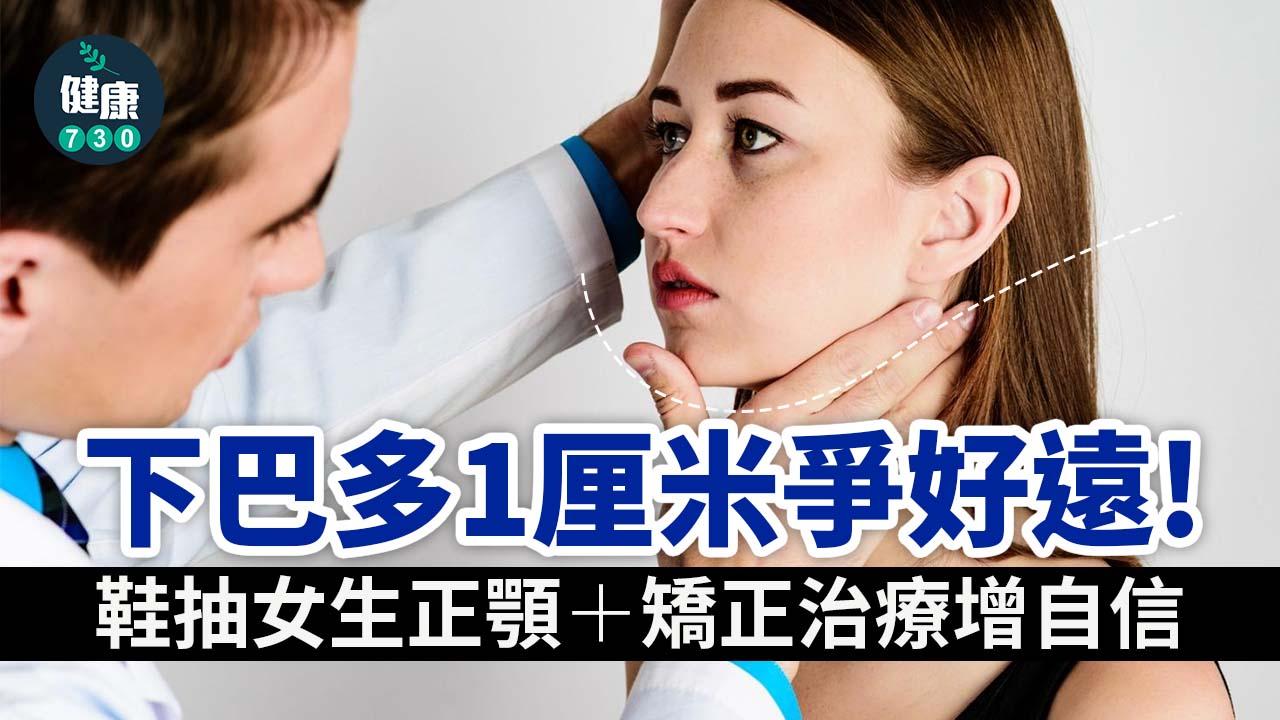 正顎｜下巴多1厘米爭好遠！鞋抽女生正顎＋矯正治療增自信