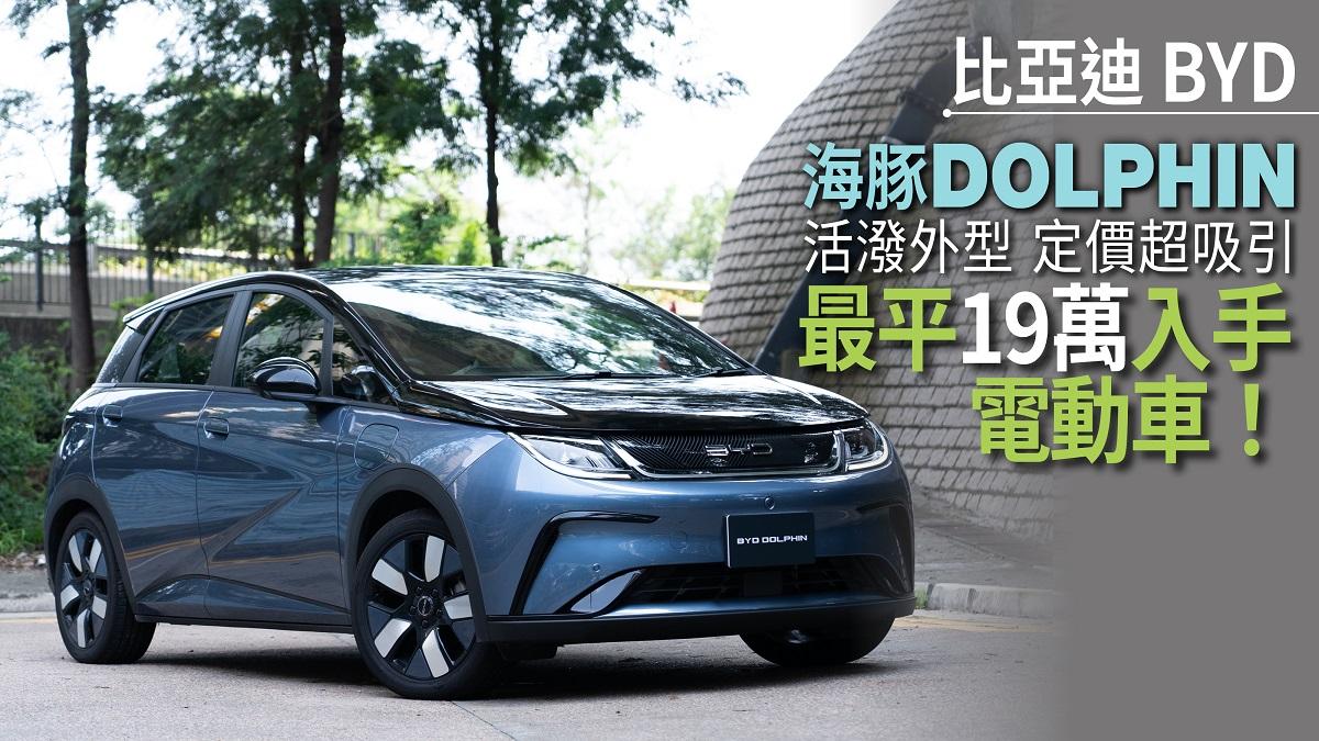 電動車開箱｜比亞迪BYD 海豚Dolphin 活潑外型 定價超吸引 最平19萬有交易！