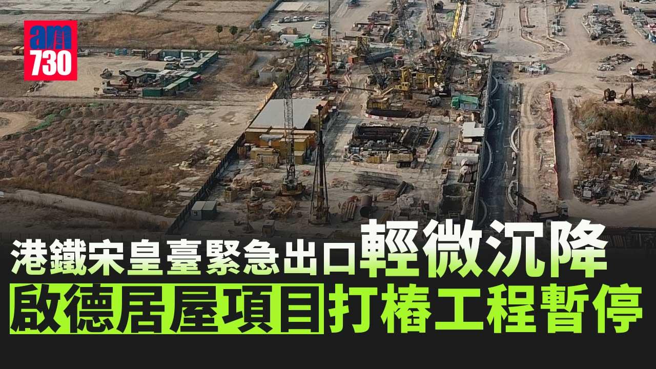 港鐵宋皇臺緊急出口輕微沉降　公營房屋打樁工程暫停 (更新)