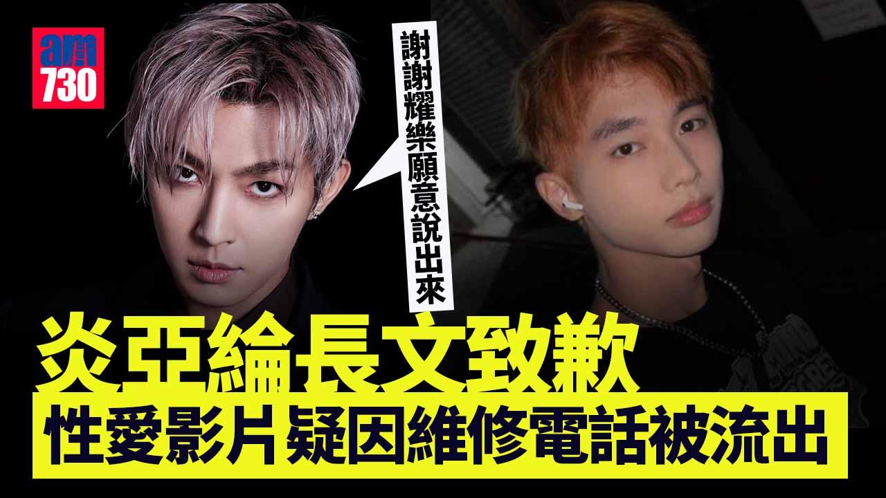 台灣metoo｜炎亞綸長文致歉 性愛影片疑因維修電話被流出
