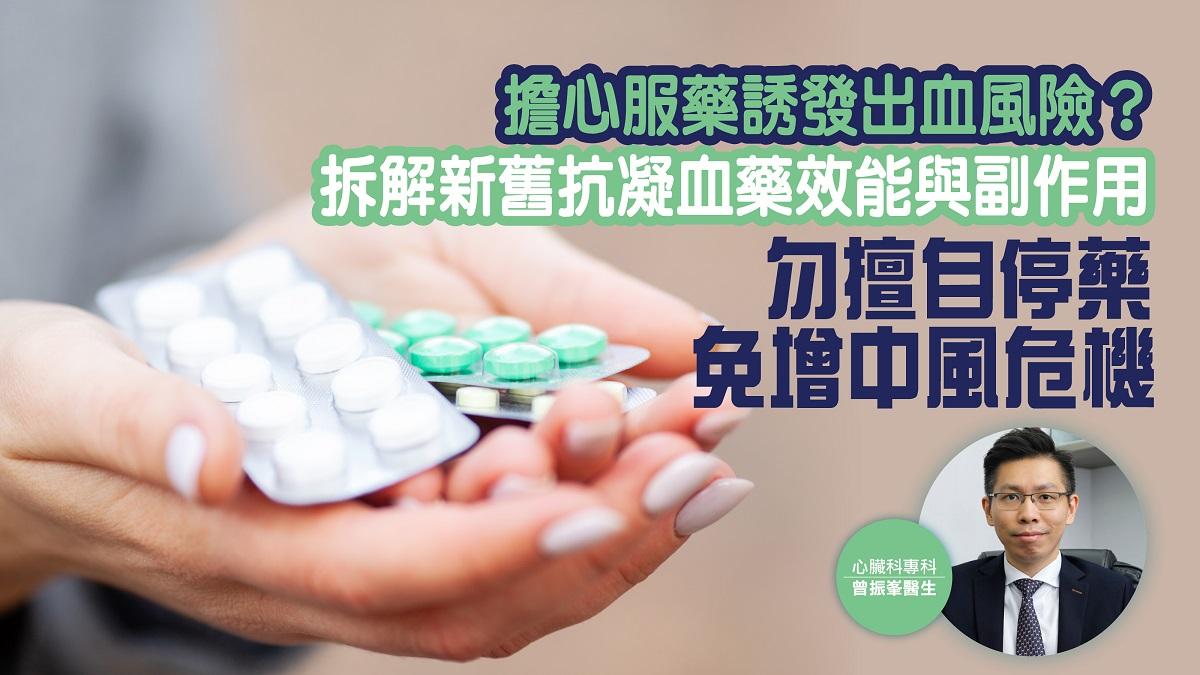 心房顫動｜擔心服藥誘發出血風險？拆解新舊抗凝血藥效能與副作用  勿擅自停藥 免增中風危機