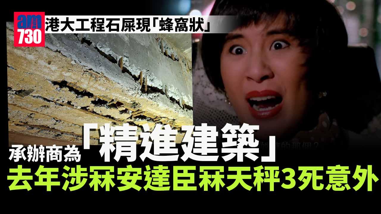 港大擴建工程石屎現「蜂窩狀」　承辦商「精進建築」去年涉冧天秤3死意外