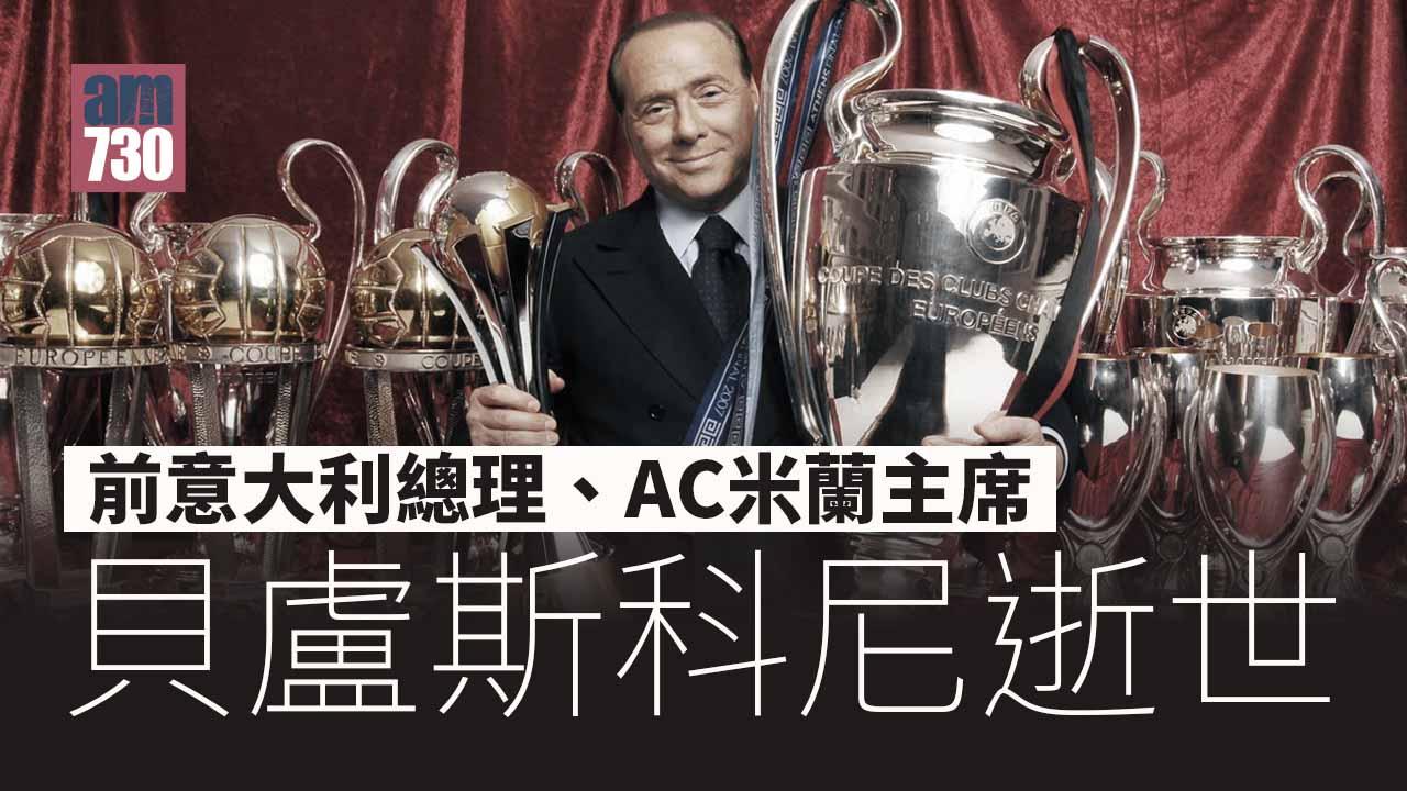 意大利前總理貝盧斯科尼逝世 患血癌終年86歲