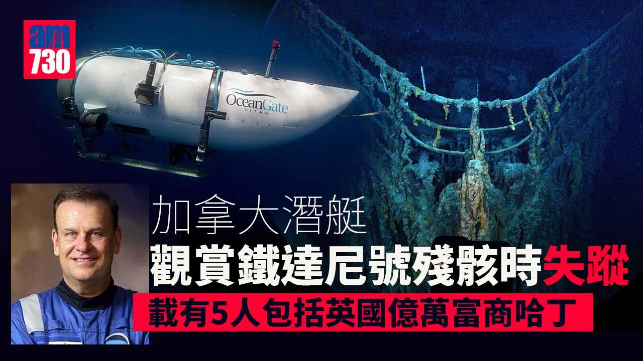 觀賞鐵達尼號殘骸潛艇失蹤　載有5人包括英富商哈丁