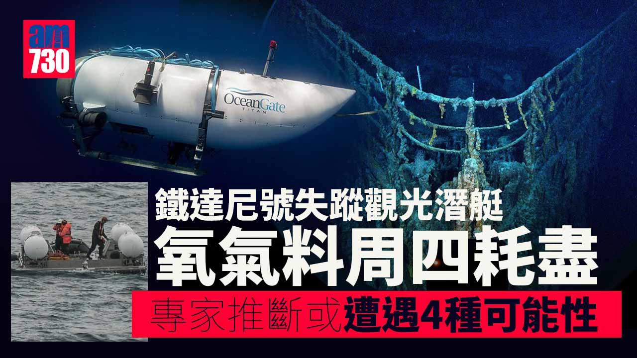 失蹤觀光潛艇氧氣料周四耗盡　專家推斷或遭遇4種可能性