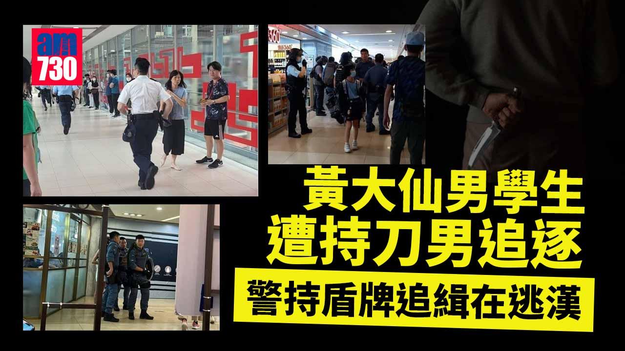 黃大仙中心男學生遭持刀男追　警持盾牌追緝在逃漢