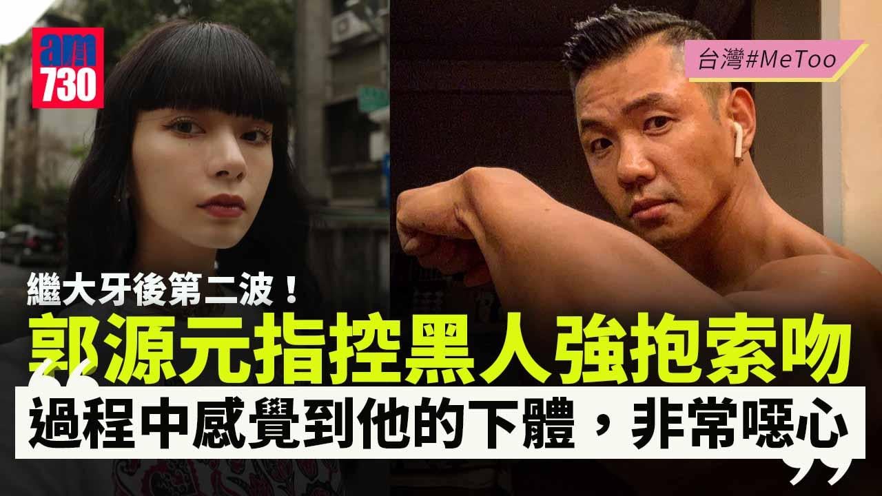 台灣metoo｜再有疑似受害人指控被黑人陳建州性騷擾：「不想讓大牙一個人」