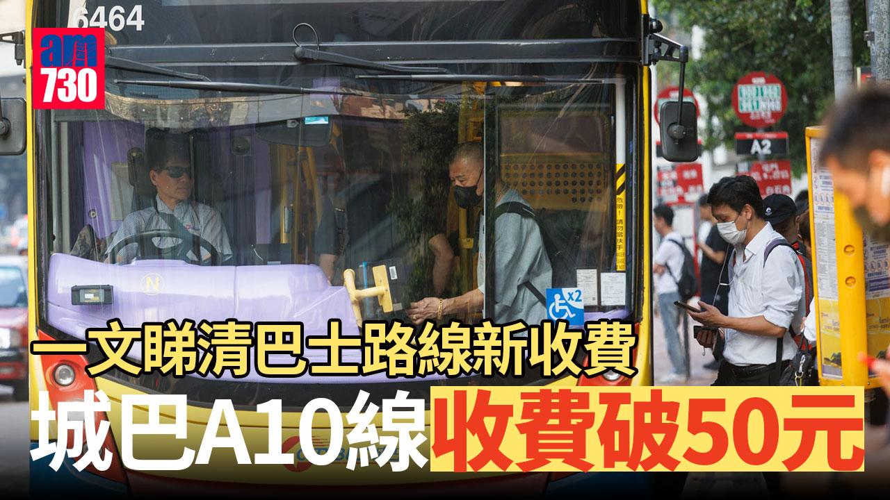 巴士加價｜一文睇清全港路線新收費　兩路線只加1毫　新巴合併前一路線增至40元