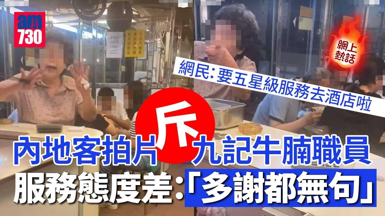 網上熱話｜內地客拍片指九記牛腩收銀「唔講多謝」　被諷：爭在你幾廿蚊？