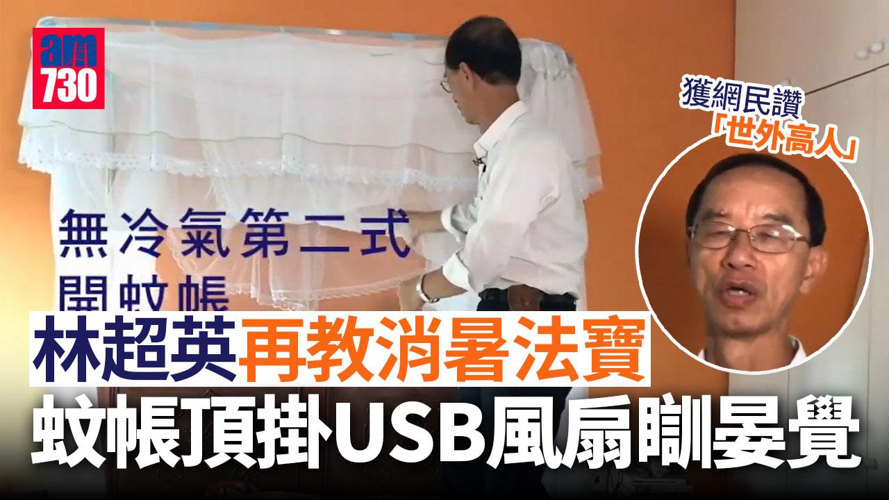 網上熱話｜林超英再教用USB風扇消暑　網民：世外高人 (附無冷氣4式)
