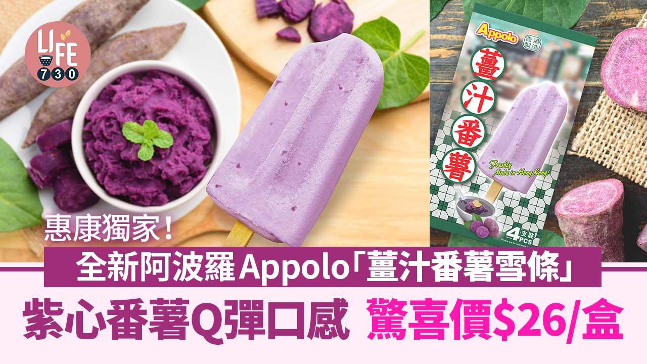 新品速遞｜全新阿波羅 Appolo「薑汁番薯雪條」紫心番薯Q彈口感 驚喜價$26/盒