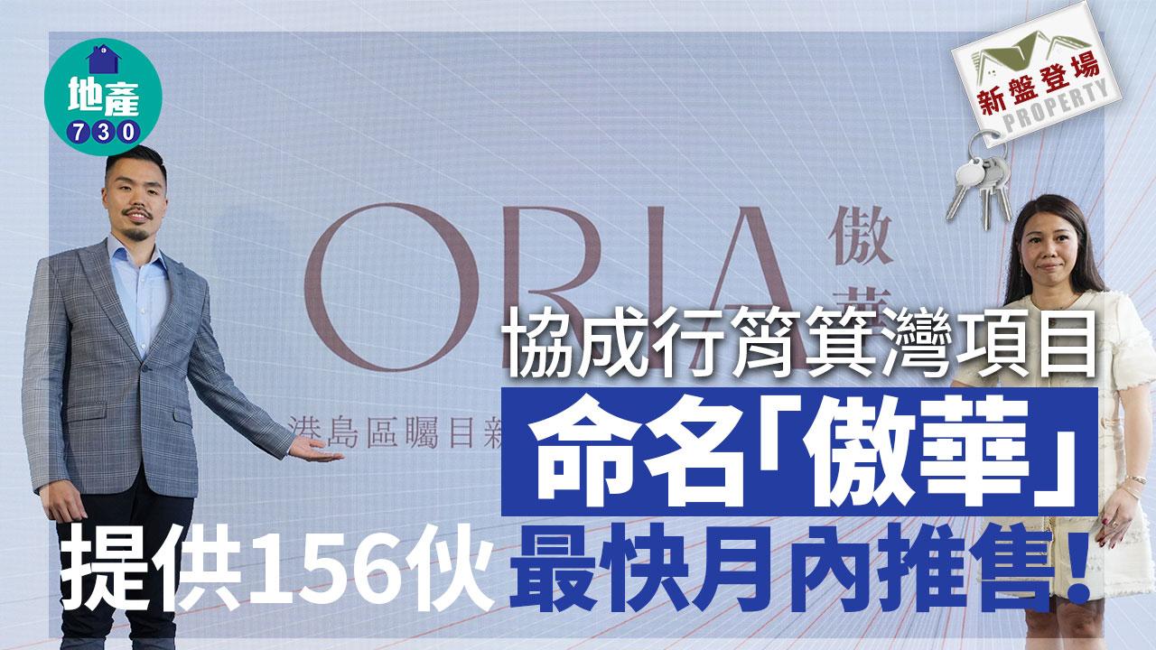 新盤登場｜協成行筲箕灣項目命名「傲華」 提供156伙 最快月內推售