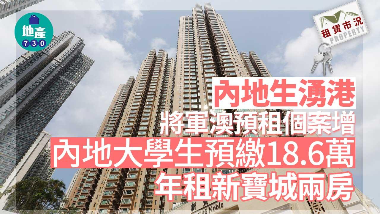 租賃市況｜內地生湧港 將軍澳預租個案增 預支18.6萬年租新寶城兩房