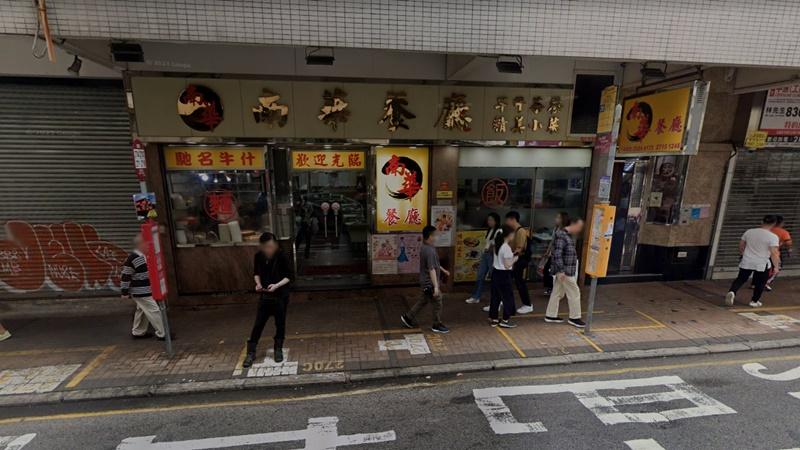 何文田茶餐廳疑炸爐搶火，無人受傷。(Google Map)