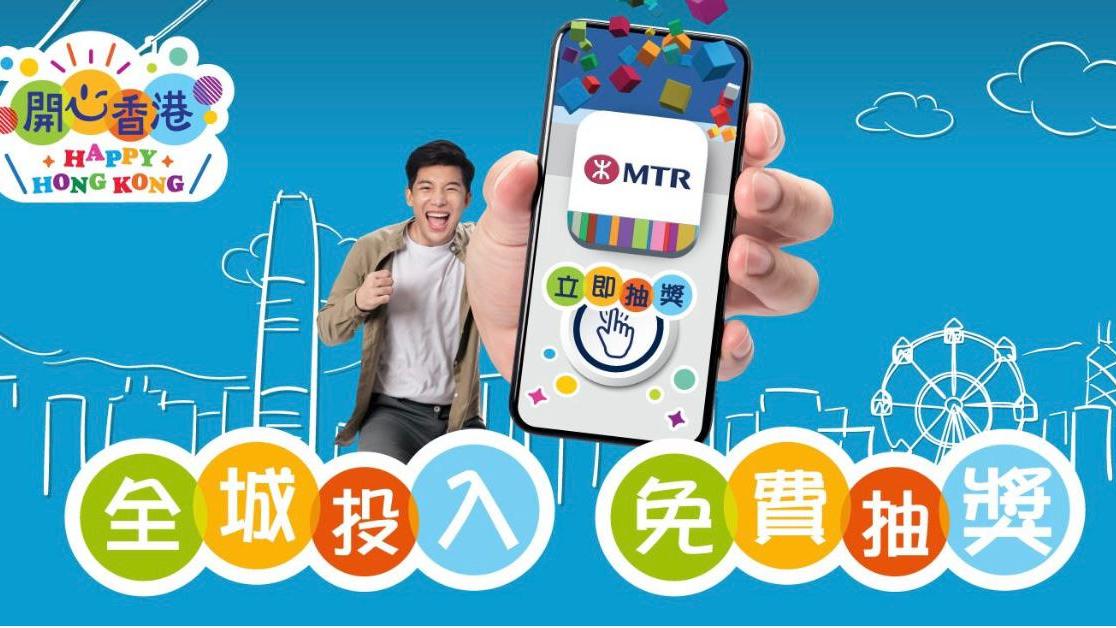 港鐵下周二至7月12日，透過MTR Mobile每日送出5,000份獎品。(港鐵圖片)