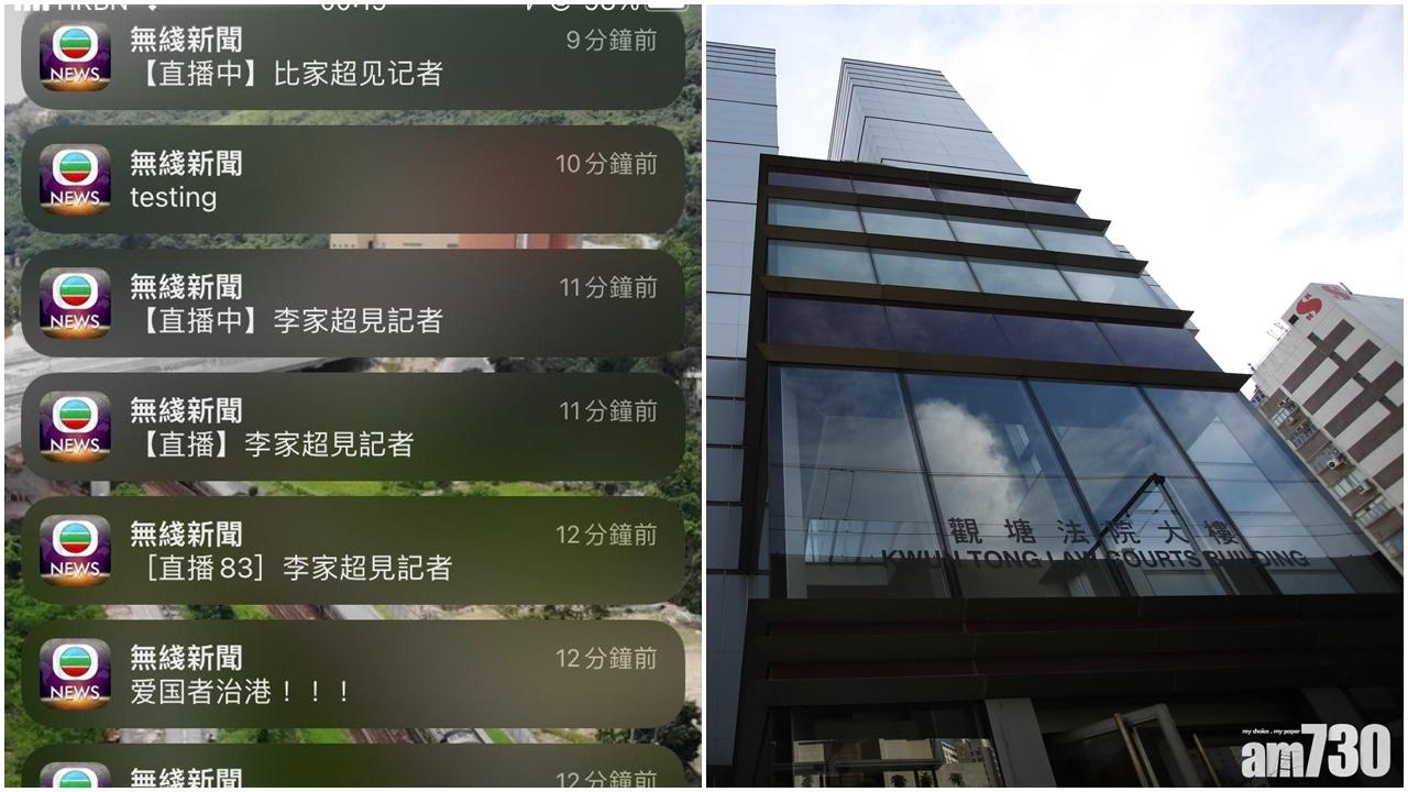 入侵無綫新聞APP推播奇怪訊息　20歲男生刑毀罪成