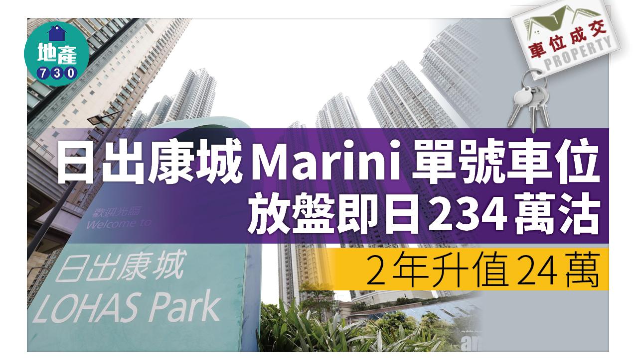 車位成交｜日出康城Marini單號車位放盤即日零減價沽 2年升值24萬