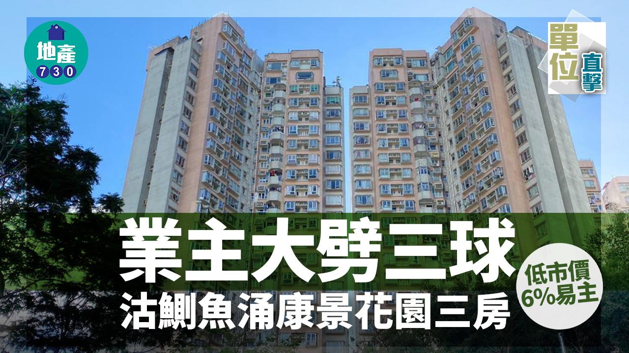 單位直擊｜業主睇淡後市 大劈三球沽貨 鰂魚涌康景花園三房低市價6%易主