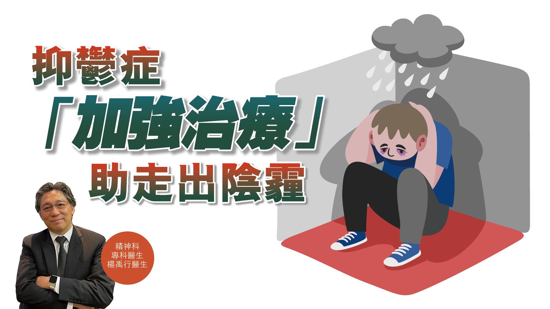 【健康解碼】抑鬱症「加強治療」助走出陰霾