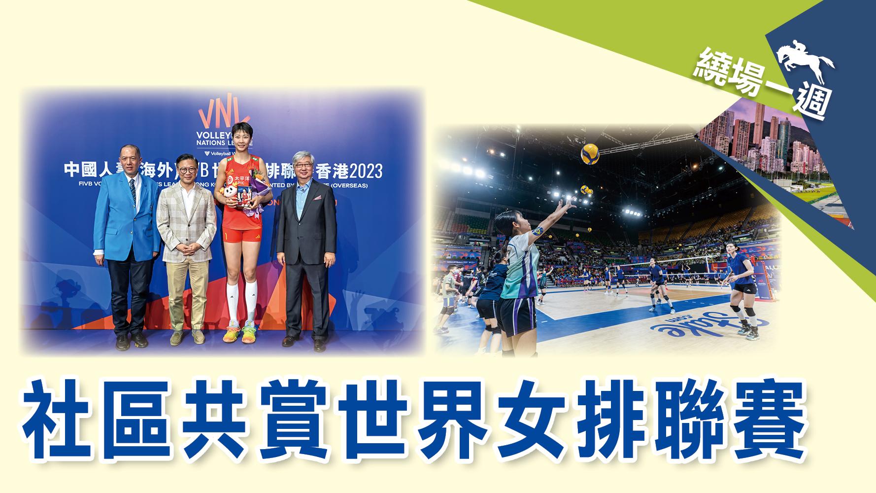 【繞場一週】社區共賞世界女排聯賽