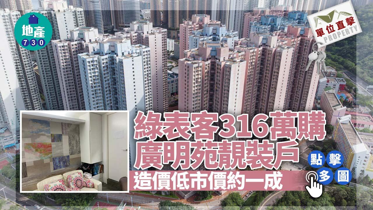 單位直擊｜綠表客斥316萬購廣明苑靚裝靚景戶 造價低市價約一成
