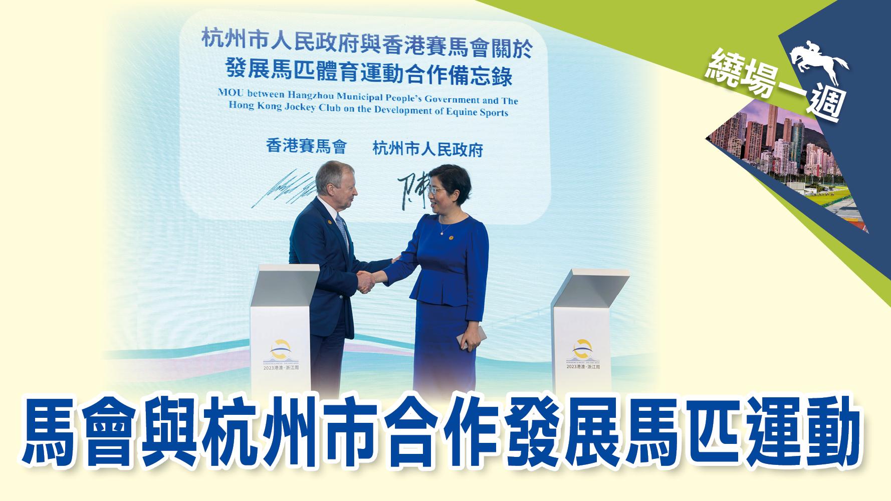 【繞場一週】馬會與杭州市合作發展馬匹運動